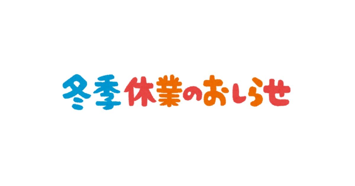 冬休みのカバーイメージ