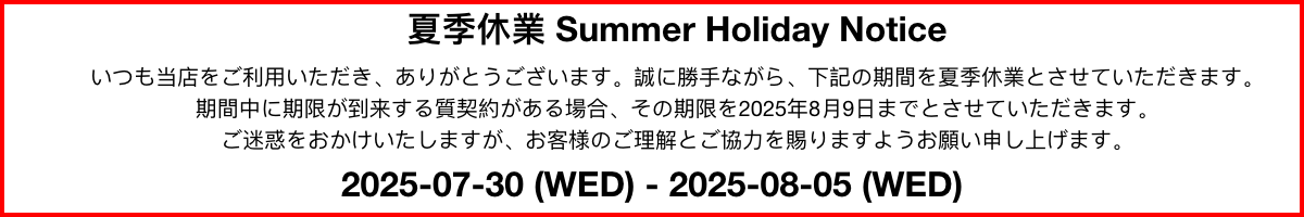 夏季休業のお知らせ