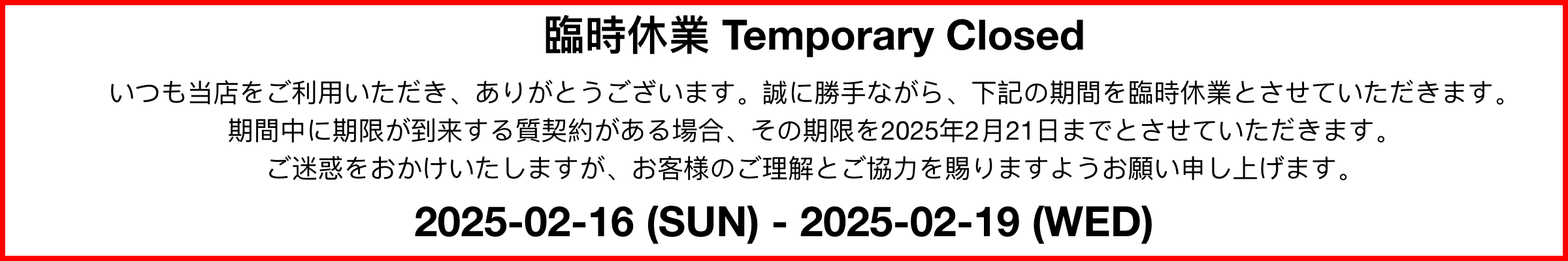 臨時休業のお知らせ