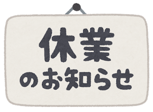 臨時休業のカバーイメージ