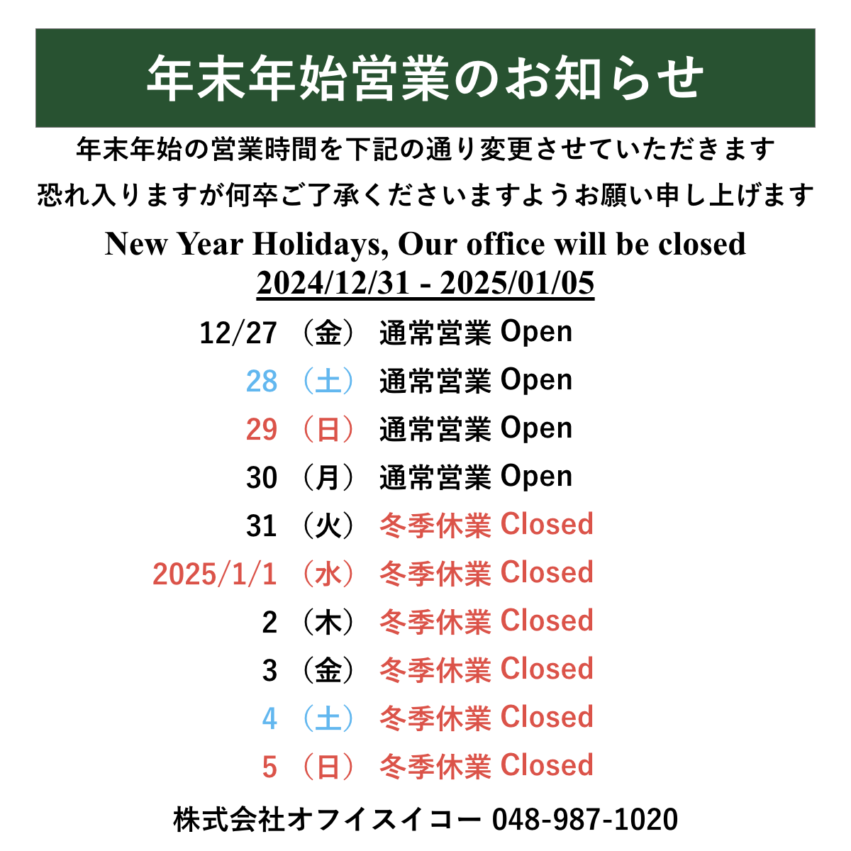 冬季休業のお知らせカレンダー
